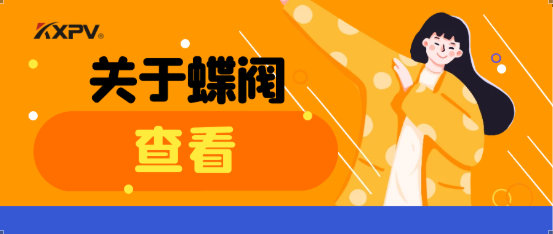 【科普貼】蝶閥適用于哪些場合？有什么選用原則