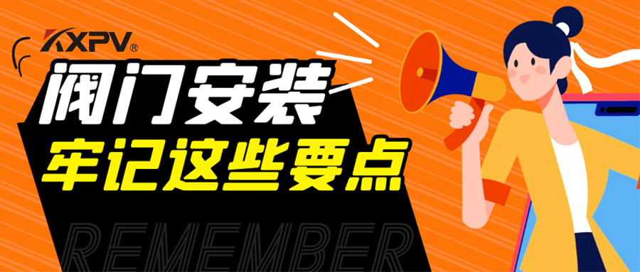 【科普貼】安裝閥門，要牢記這些要點(diǎn)，太重要了！