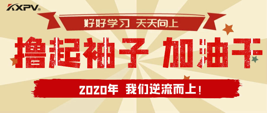 【公司動(dòng)態(tài)】擼起袖子，加油干！