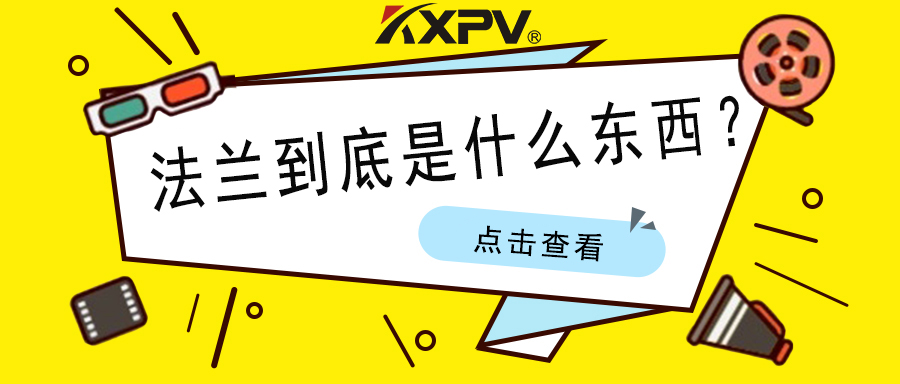 【科普貼】法蘭的基礎(chǔ)小知識(shí)，值得收藏！
