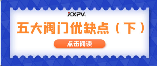 【科普貼】五大閥門優(yōu)缺點分析，你不一定全知道(下）！
