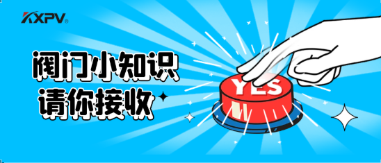 【科普貼】五大閥門優(yōu)缺點分析，你不一定全知道(上）！