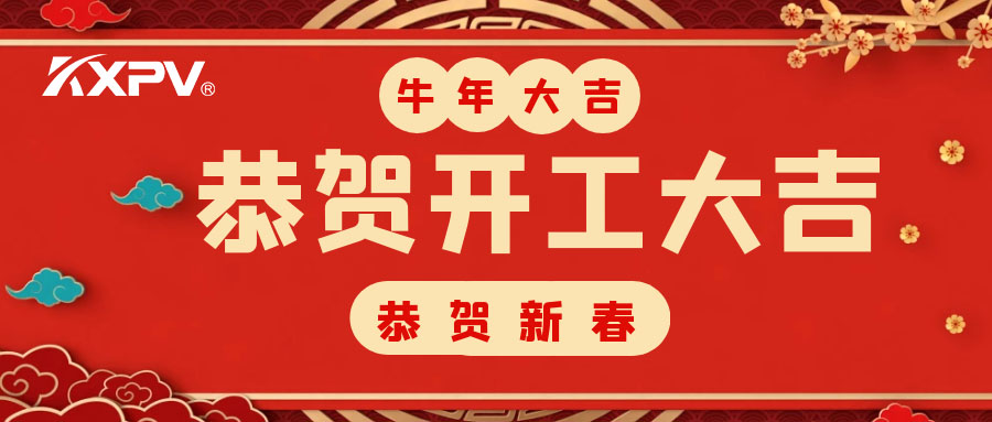 【開工大吉】 新年伊始，蓄勢(shì)待發(fā)！