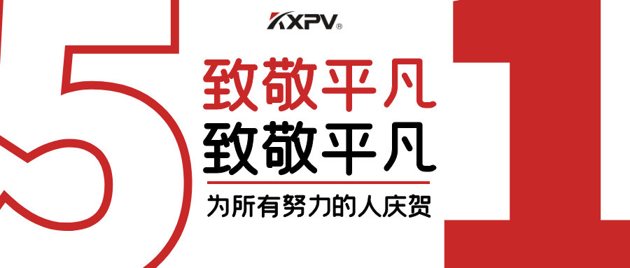 【五一快樂 】致敬，每一個努力奮斗的你
